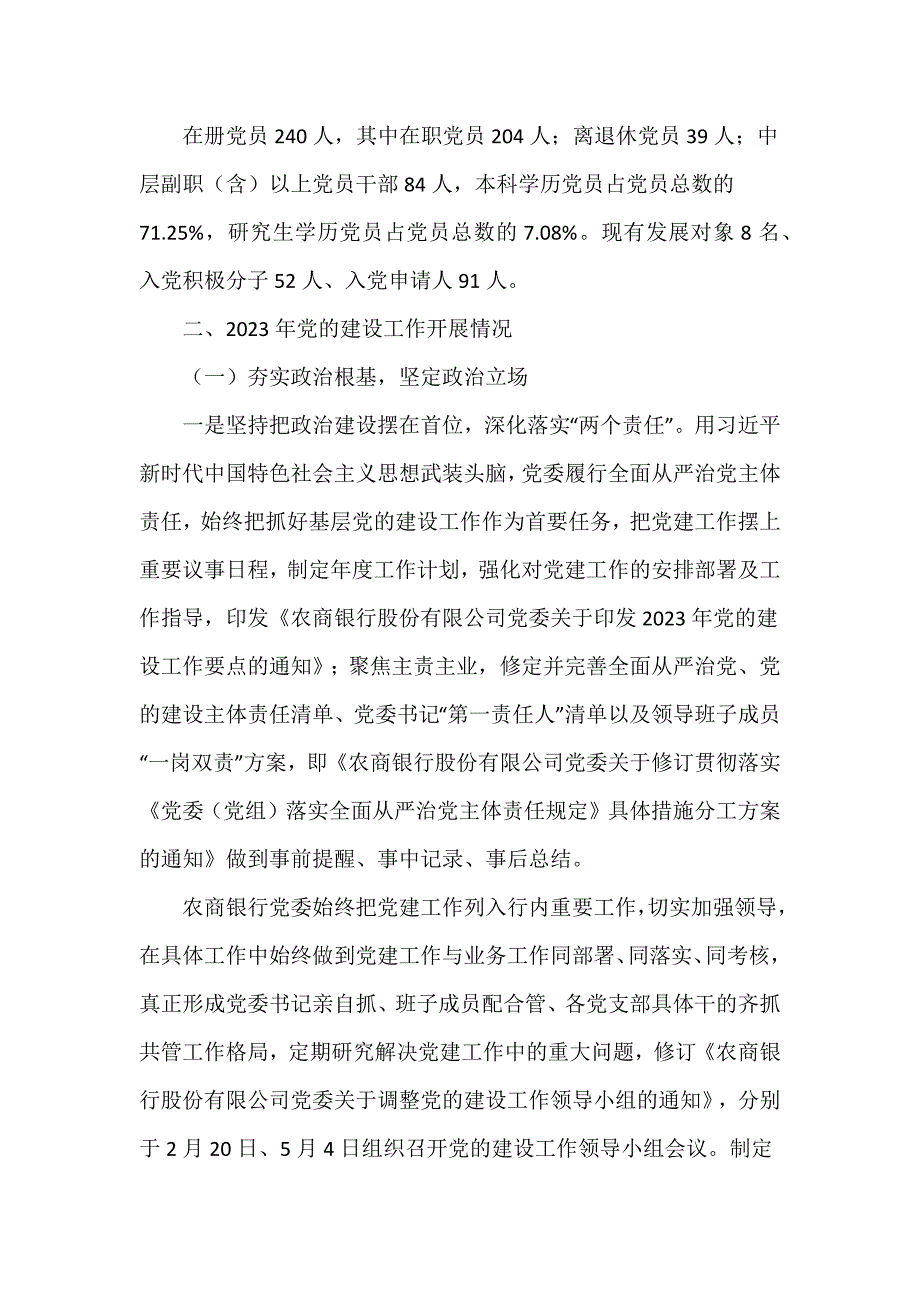 某银行2023年党的建设工作情况总结报告推荐范文_第2页