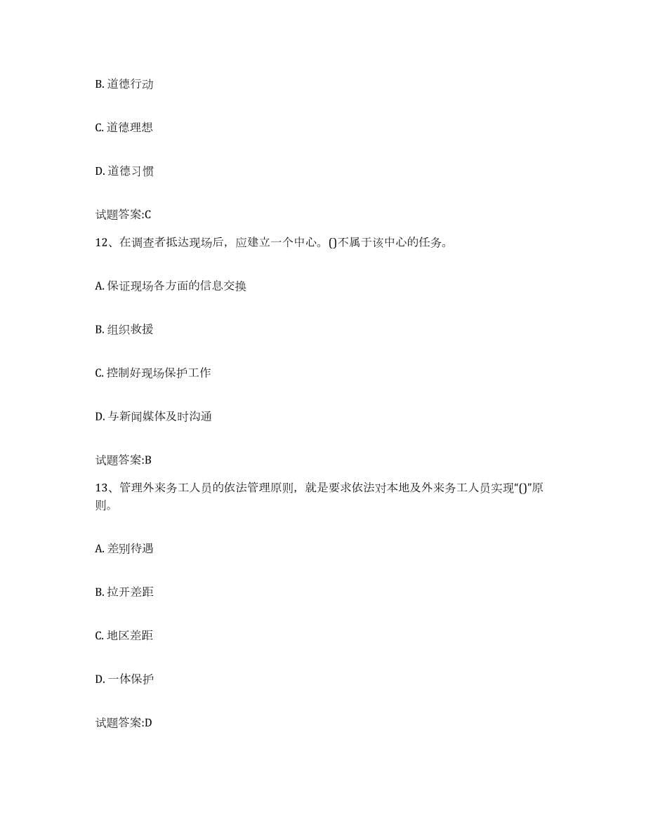 2023年度北京市保卫人员资格考试自我检测试卷A卷附答案_第5页