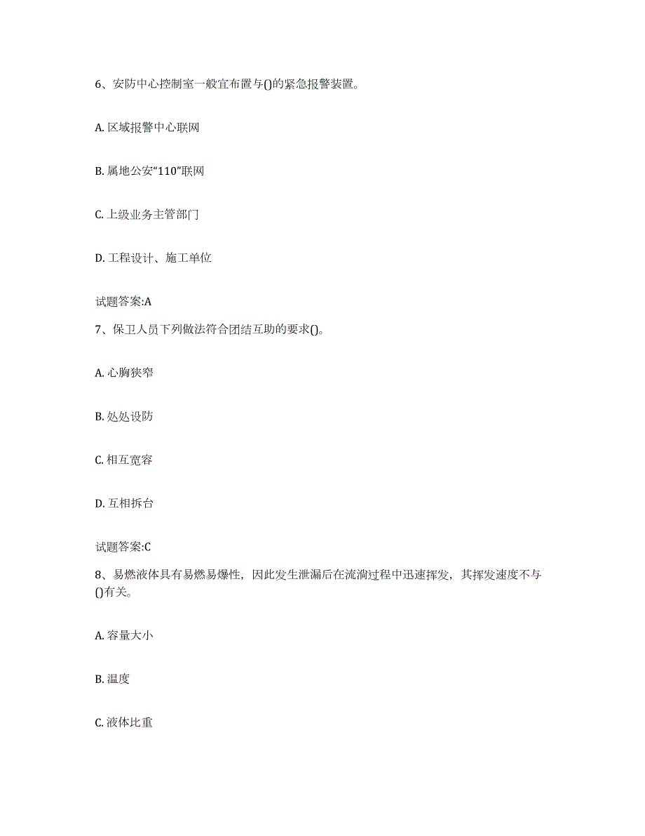 备考2023年福建省保卫人员资格考试练习题(九)及答案_第3页