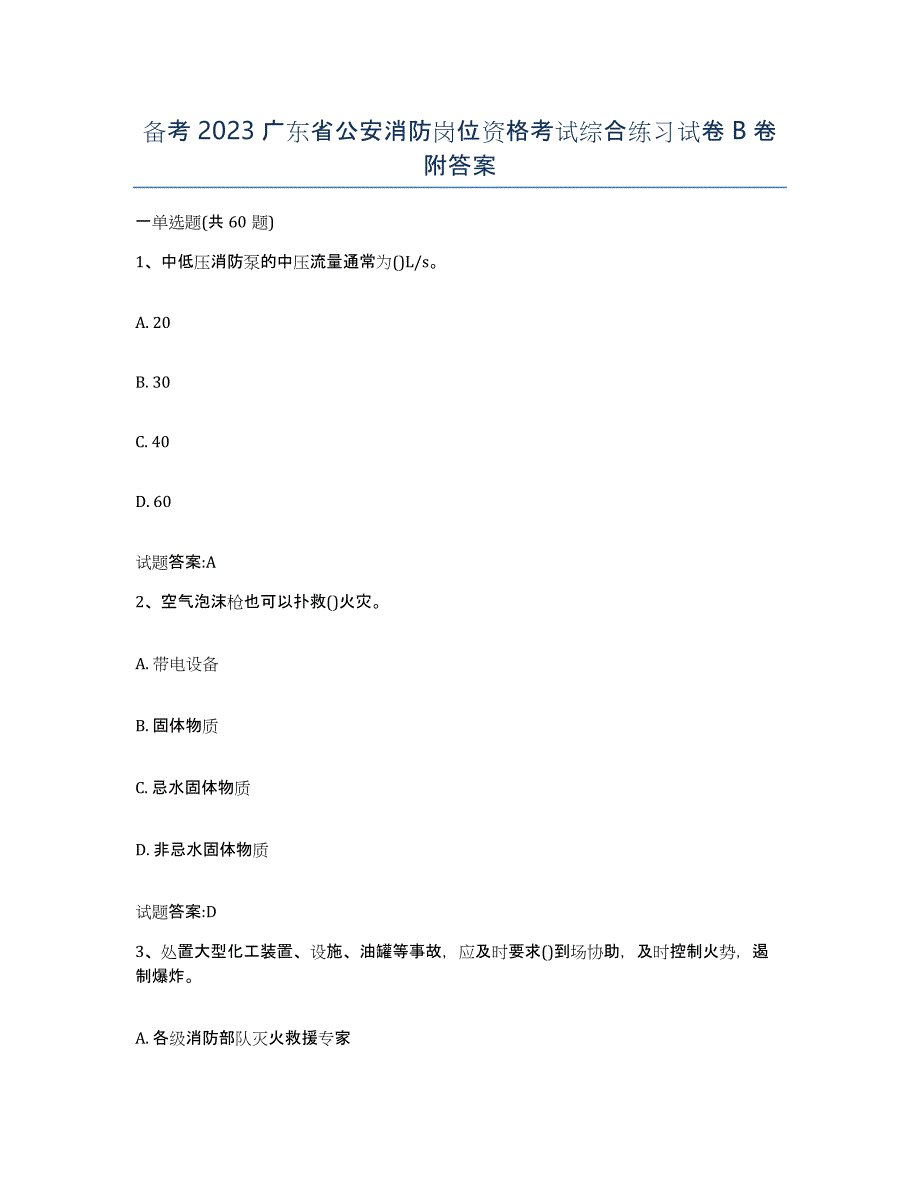 备考2023广东省公安消防岗位资格考试综合练习试卷B卷附答案_第1页