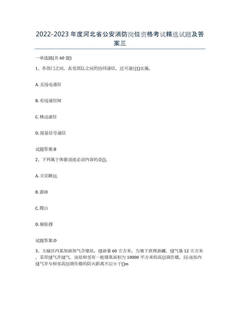 2022-2023年度河北省公安消防岗位资格考试试题及答案三_第1页