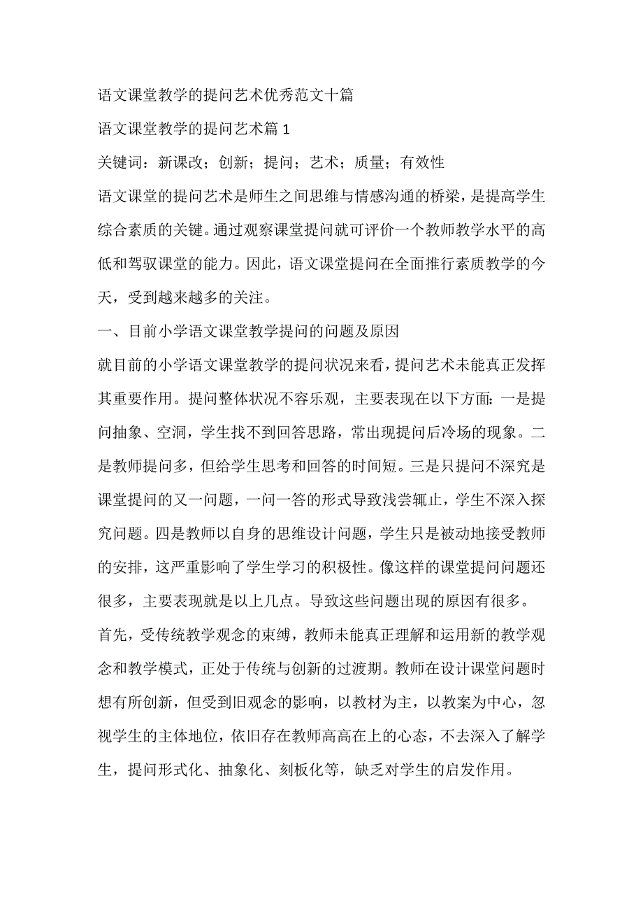 语文课堂教学的提问艺术优秀范文十篇_第1页