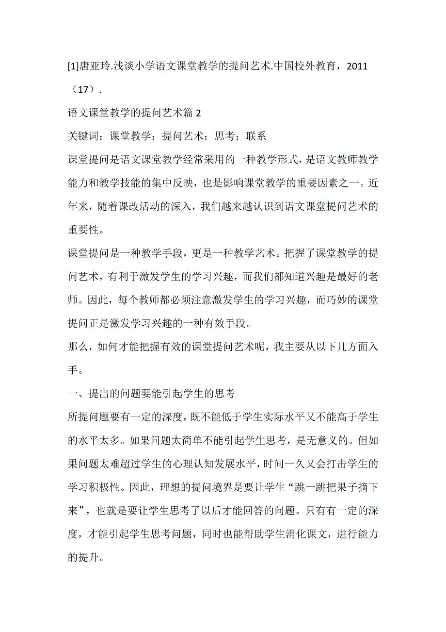 语文课堂教学的提问艺术优秀范文十篇_第4页