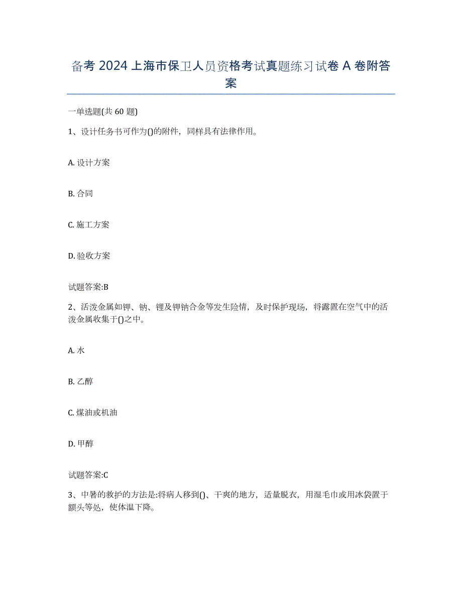 备考2024上海市保卫人员资格考试真题练习试卷A卷附答案_第1页