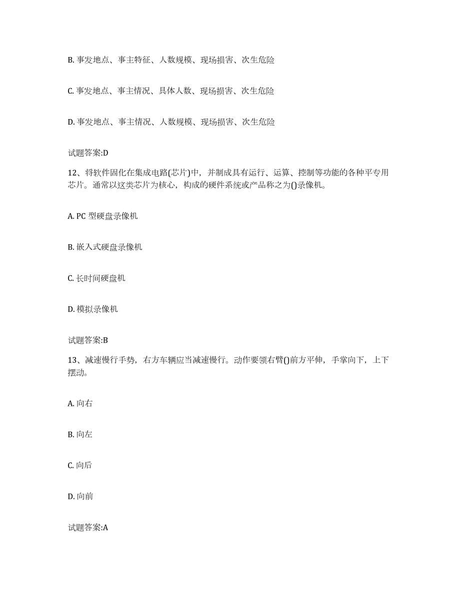 备考2023天津市保卫人员资格考试自测模拟预测题库(名校卷)_第5页