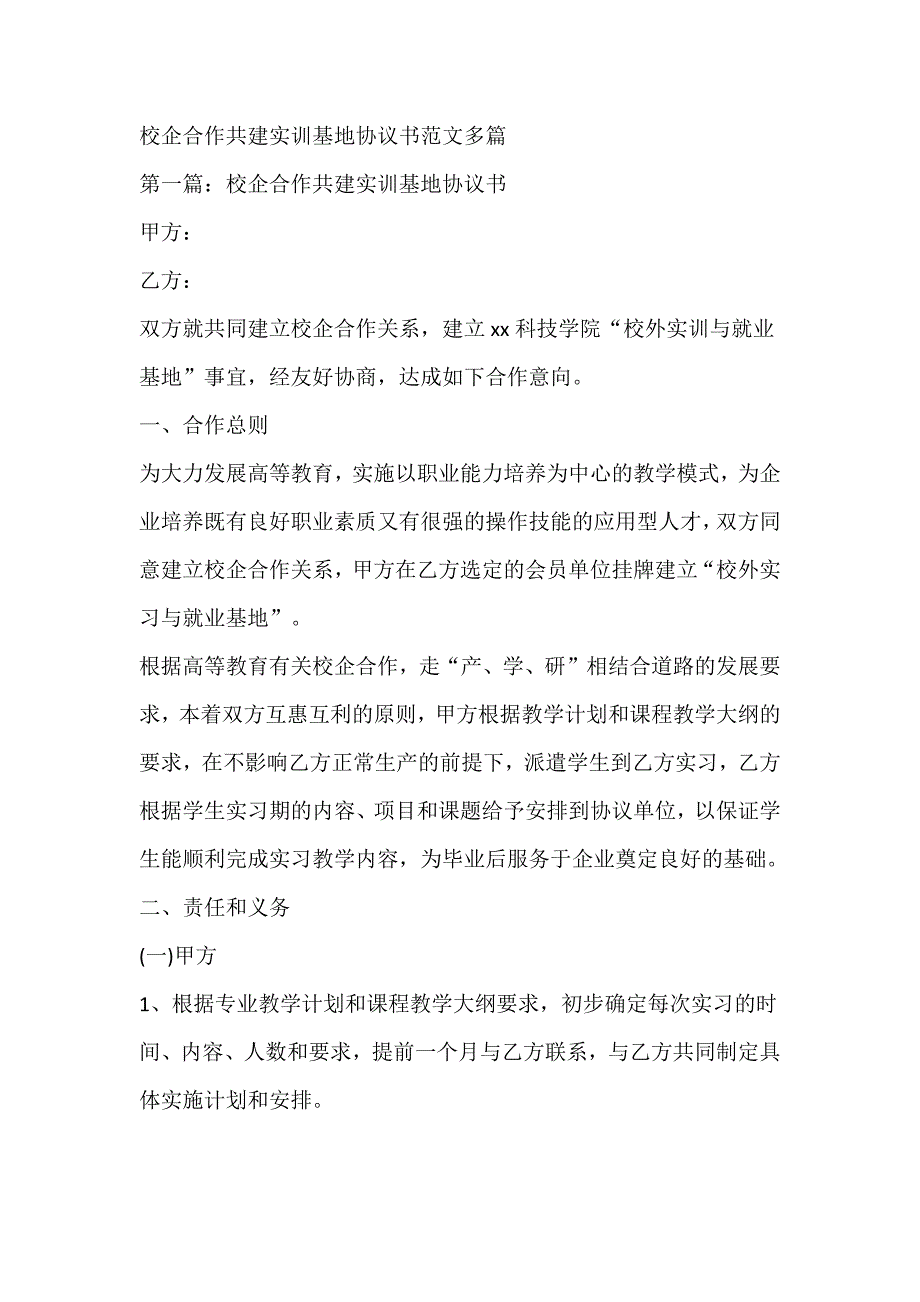 校企合作共建实训基地协议书范文多篇_第1页