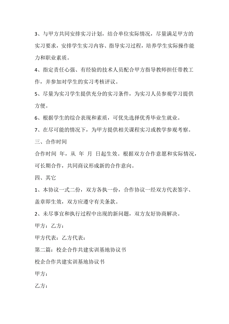 校企合作共建实训基地协议书范文多篇_第3页