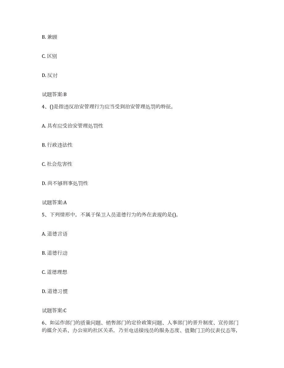 2023-2024年度青海省保卫人员资格考试每日一练试卷B卷含答案_第2页