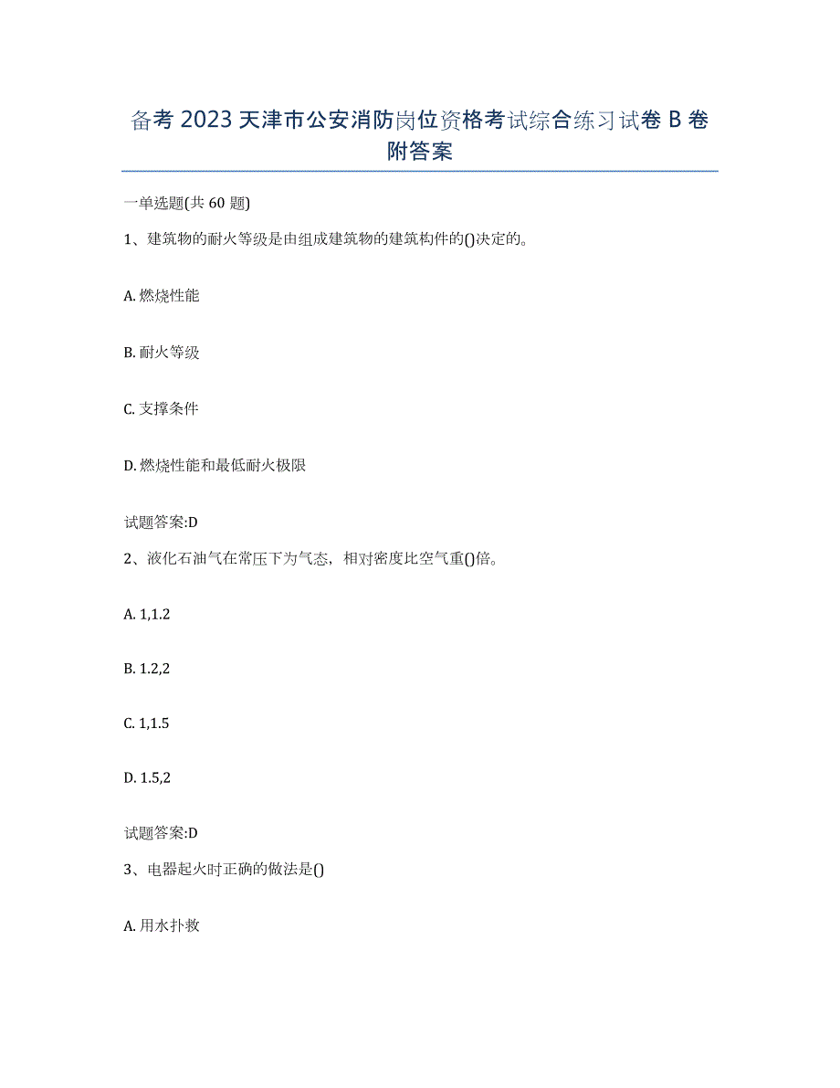 备考2023天津市公安消防岗位资格考试综合练习试卷B卷附答案_第1页