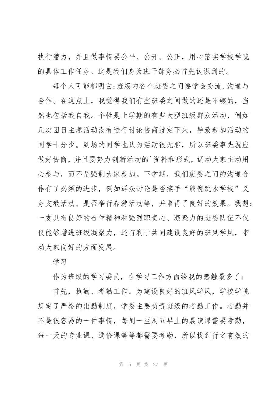 学习委员工作总结锦集7篇_第5页