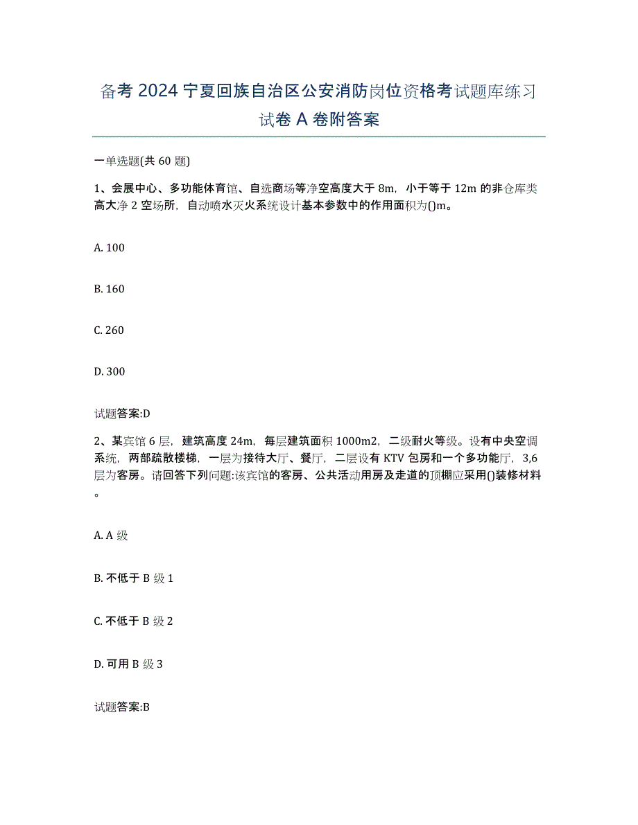 备考2024宁夏回族自治区公安消防岗位资格考试题库练习试卷A卷附答案_第1页