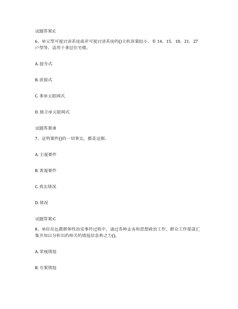 备考2023浙江省保卫人员资格考试押题练习试卷B卷附答案_第3页