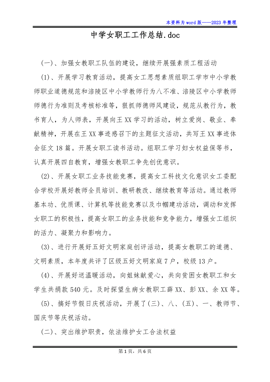 中学女职工工作总结.doc_第1页