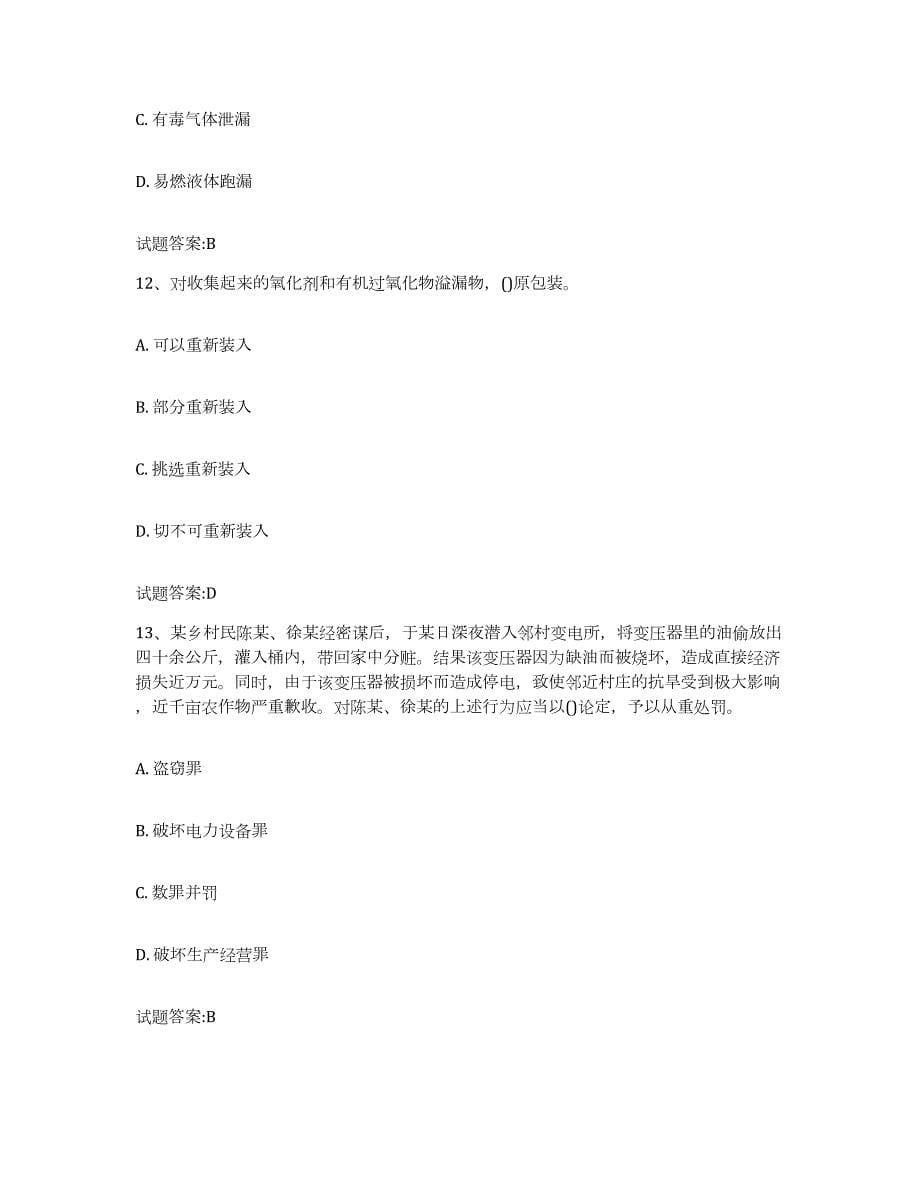 2023-2024年度黑龙江省保卫人员资格考试试题及答案七_第5页
