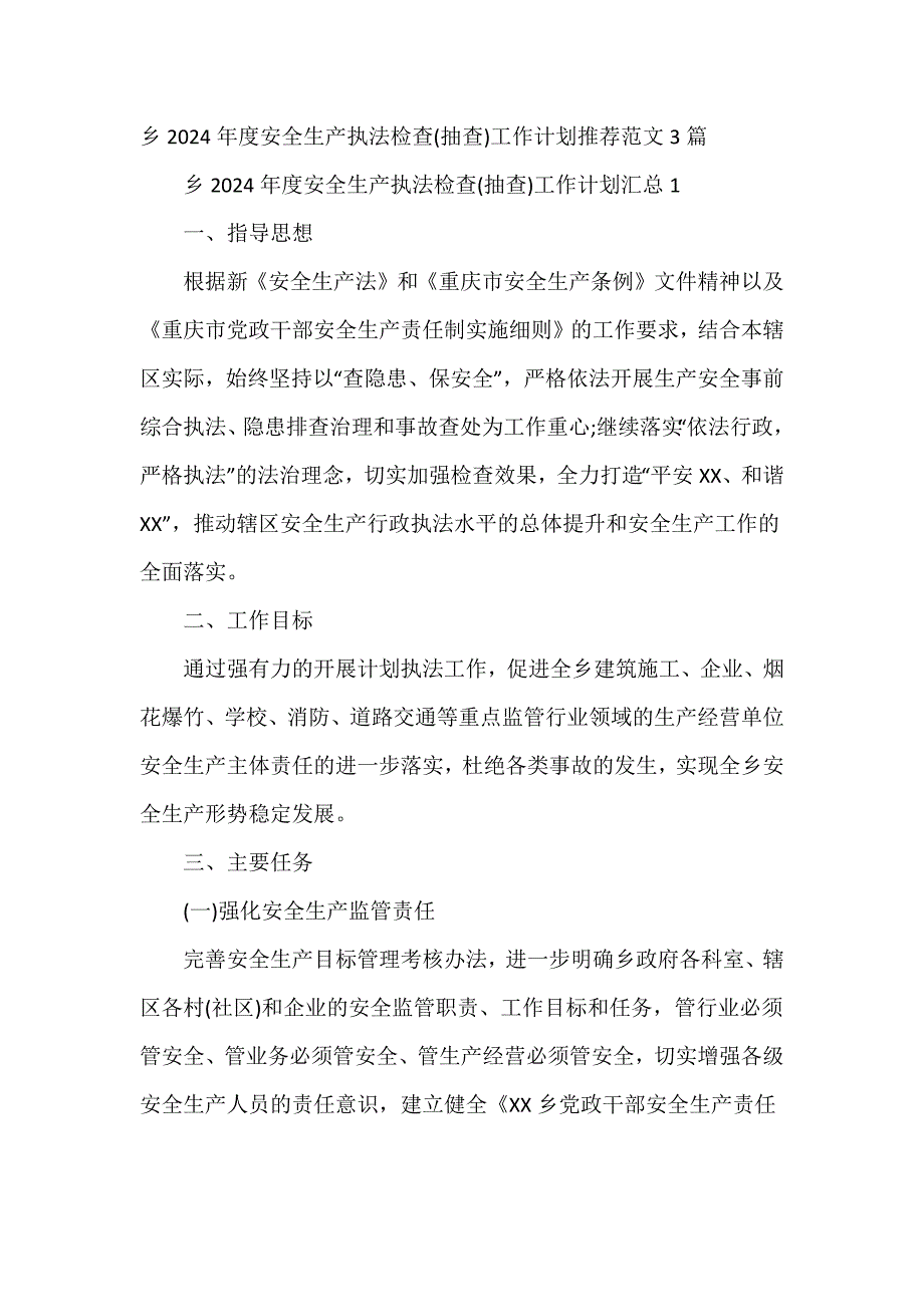 乡2024年度安全生产执法检查(抽查)工作计划推荐范文3篇_第1页