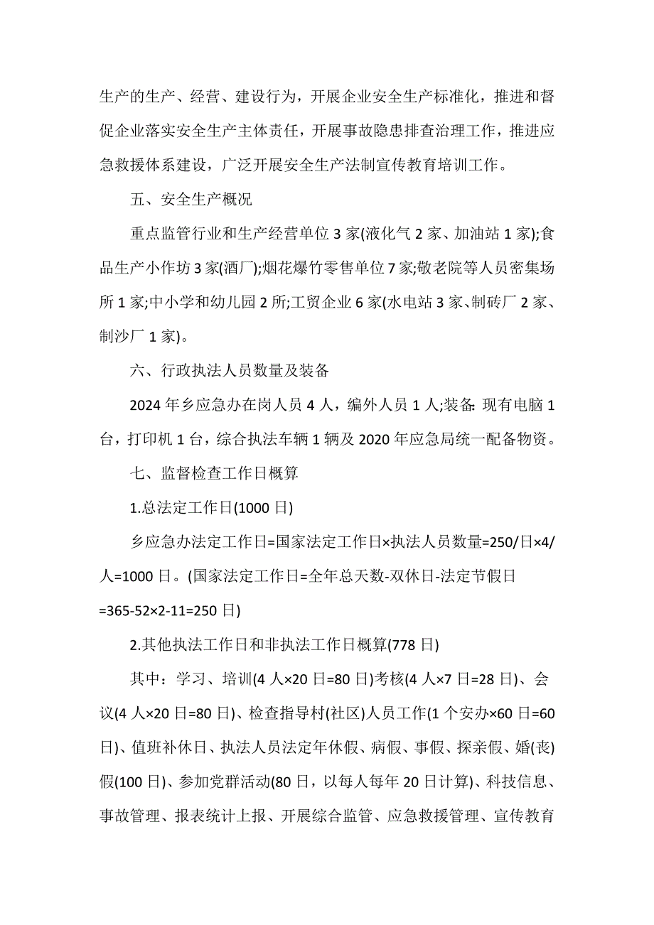 乡2024年度安全生产执法检查(抽查)工作计划推荐范文3篇_第4页