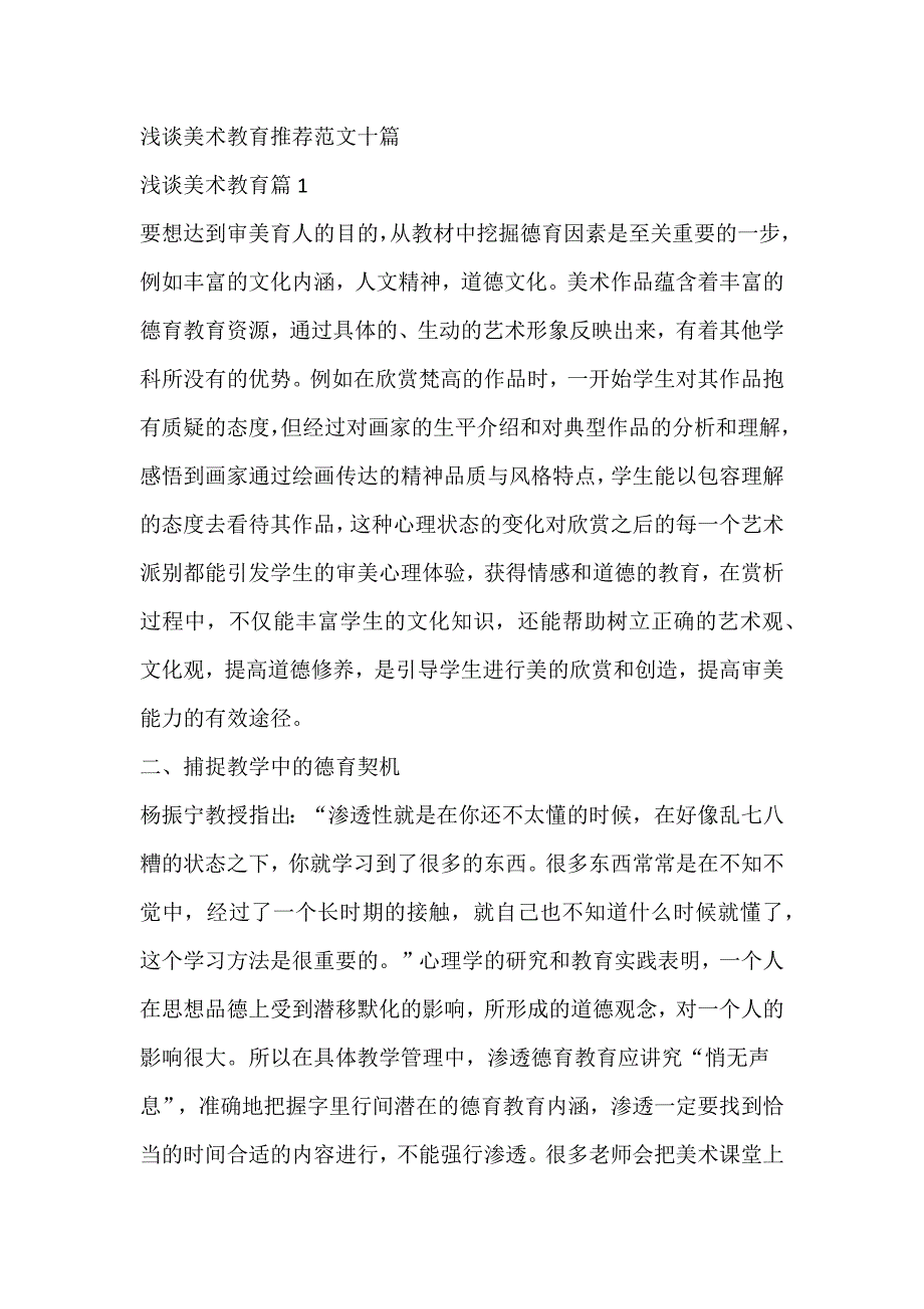 浅谈美术教育推荐范文十篇_第1页