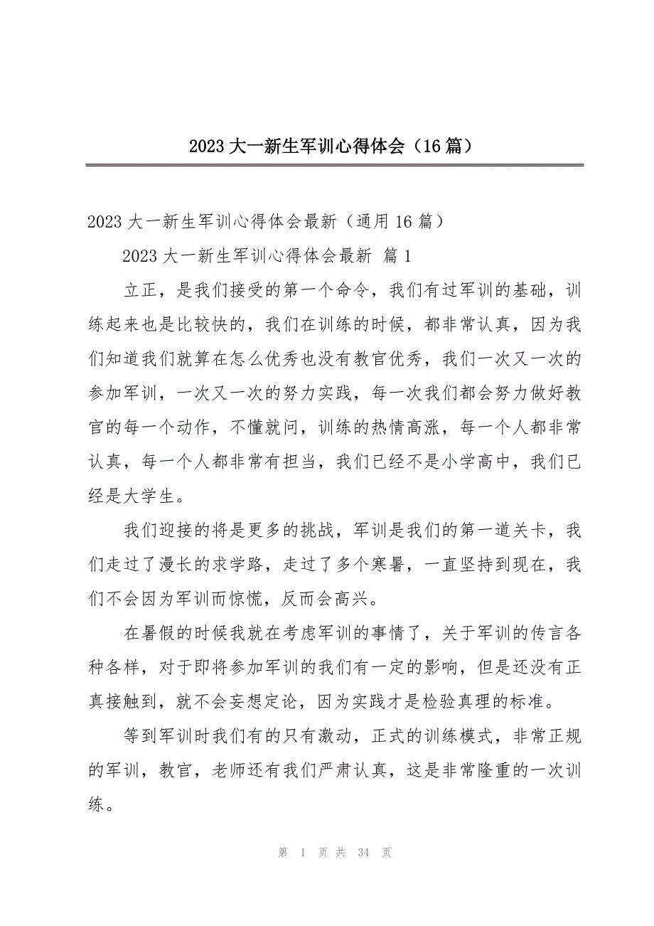 2023大一新生军训心得体会（16篇）_第1页