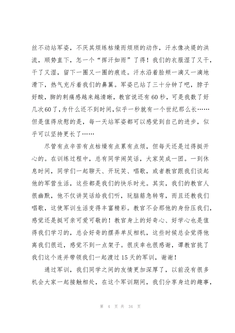 2023大一新生军训心得体会（16篇）_第4页