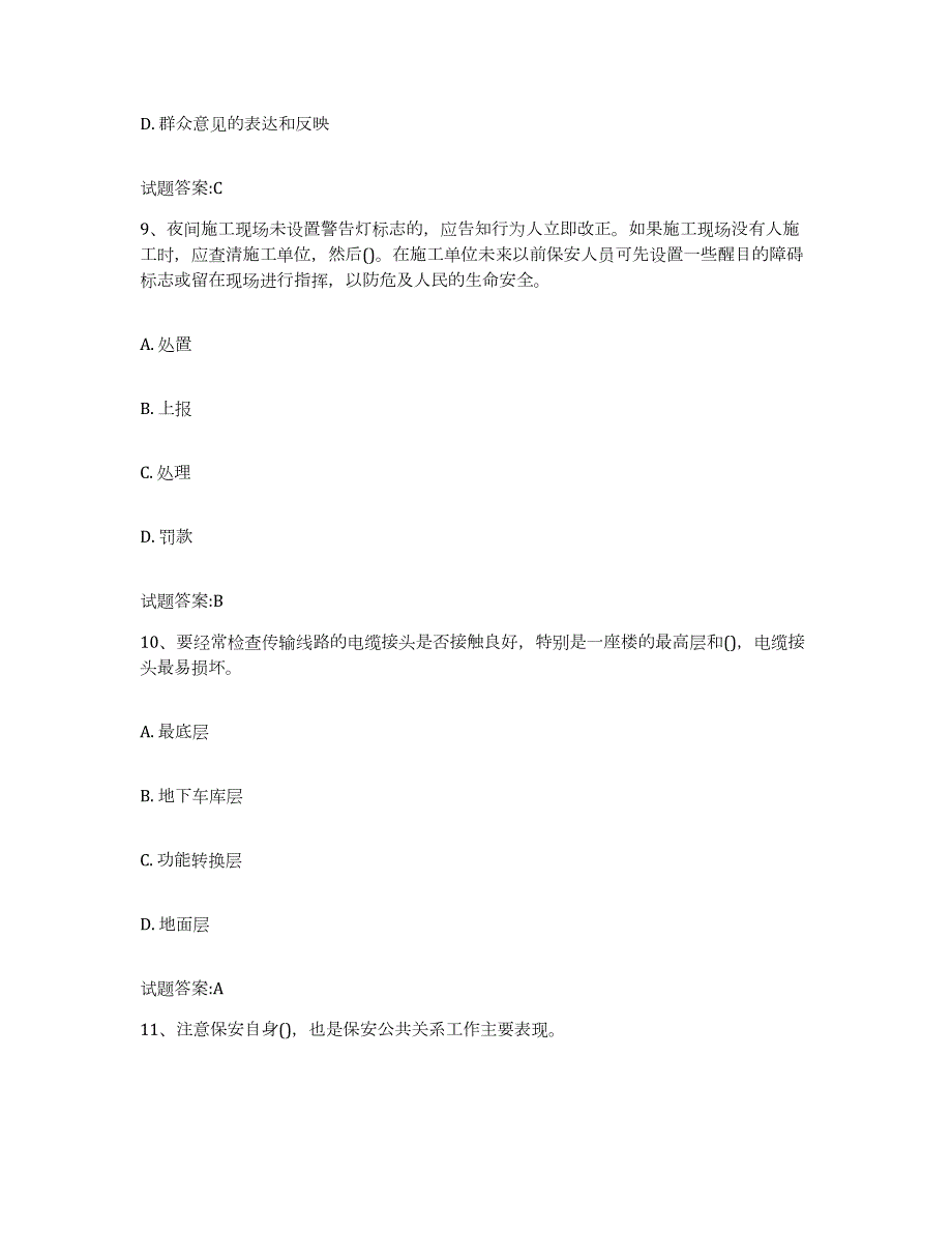 备考2023宁夏回族自治区保卫人员资格考试题库与答案_第4页