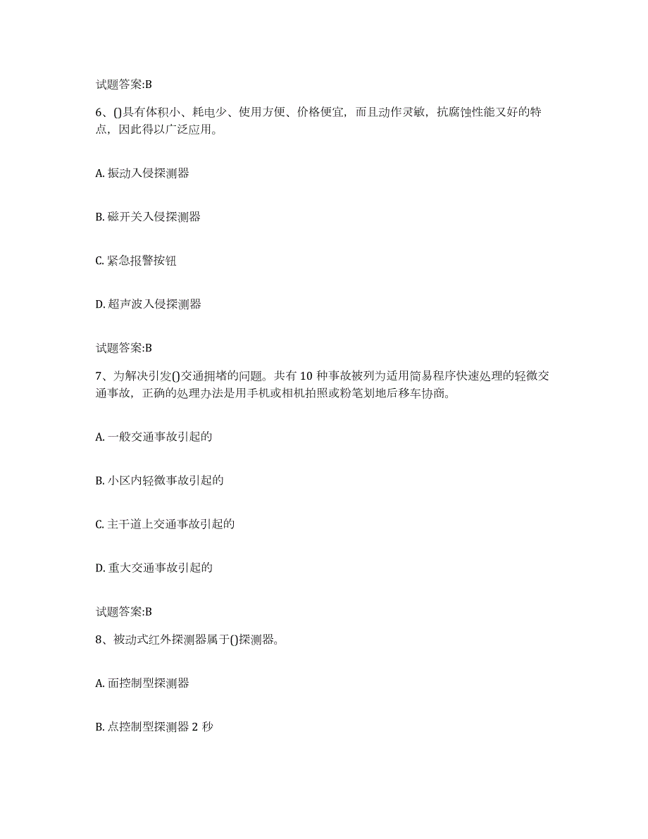 备考2023湖南省保卫人员资格考试练习题(三)及答案_第3页