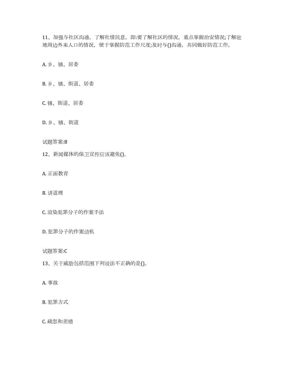 备考2024北京市保卫人员资格考试综合练习试卷A卷附答案_第5页