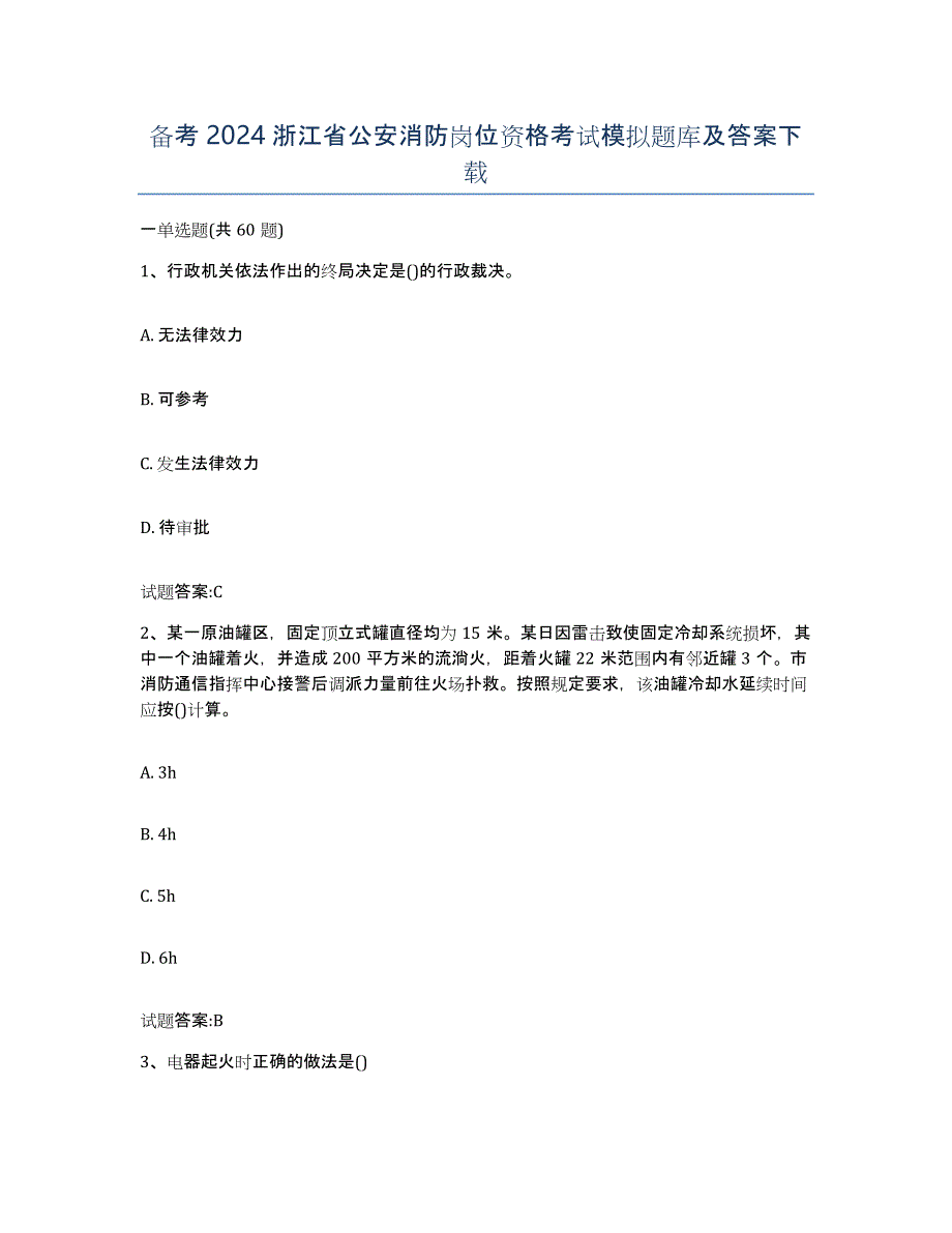 备考2024浙江省公安消防岗位资格考试模拟题库及答案_第1页