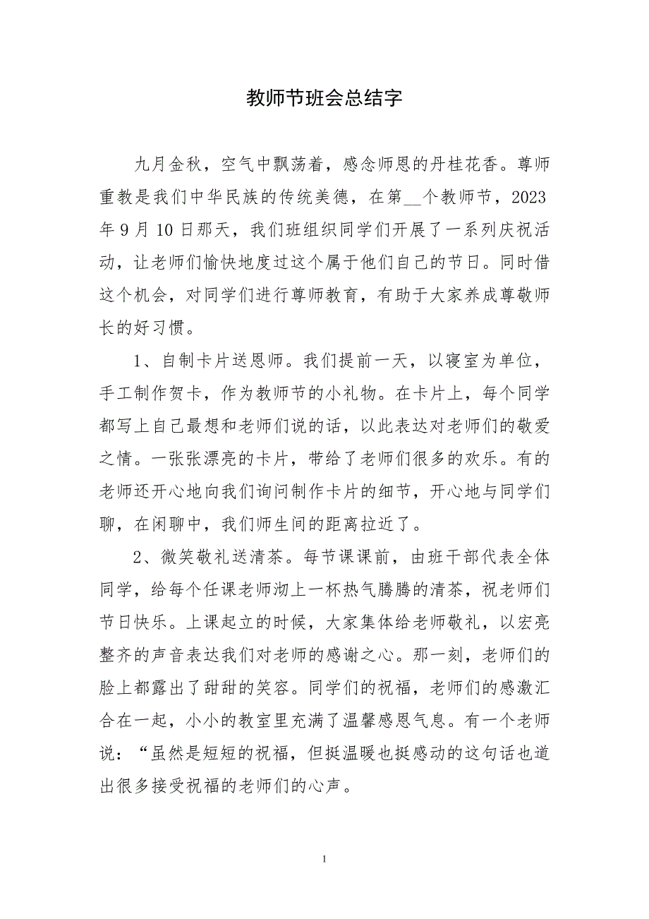 2023年教师节班会经典总结字_第1页