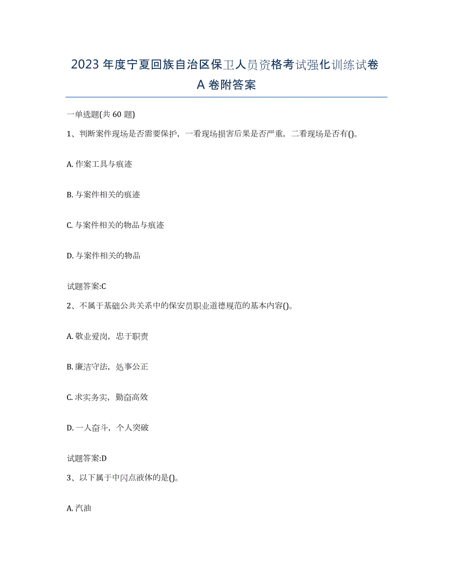 2023年度宁夏回族自治区保卫人员资格考试强化训练试卷A卷附答案_第1页