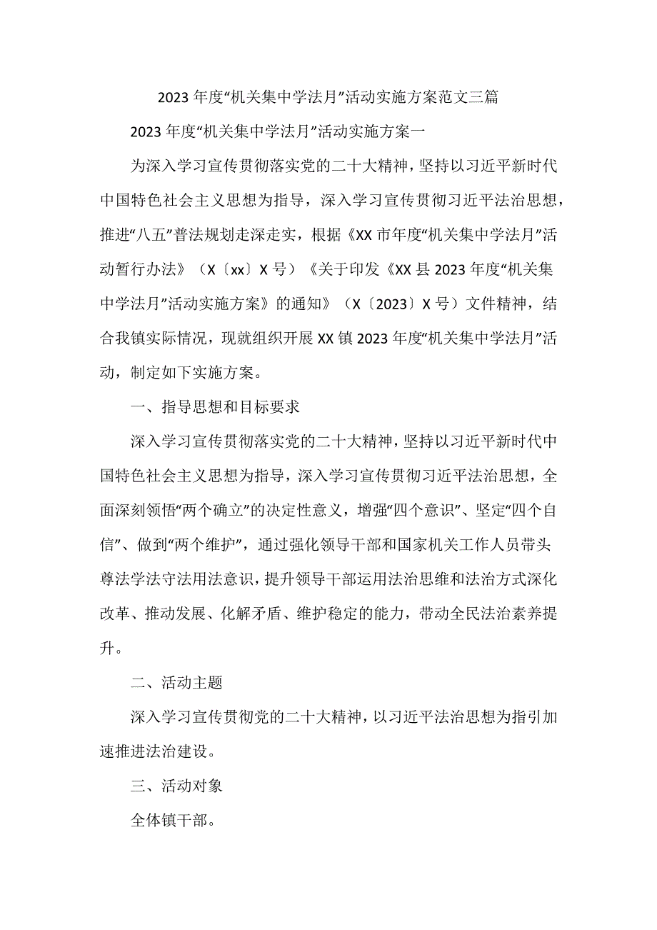 2023年度“机关集中学法月”活动实施方案范文三篇_第1页