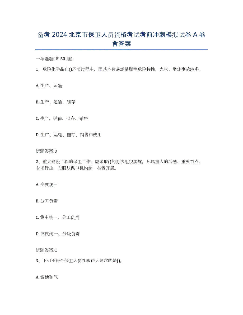 备考2024北京市保卫人员资格考试考前冲刺模拟试卷A卷含答案_第1页