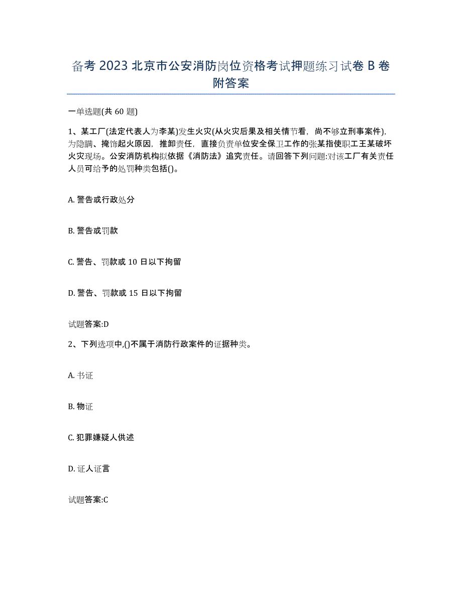 备考2023北京市公安消防岗位资格考试押题练习试卷B卷附答案_第1页