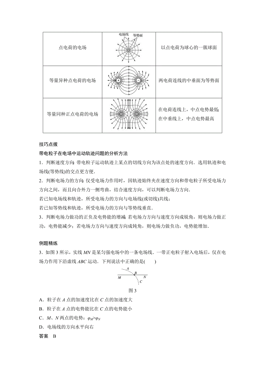 新高考物理一轮复习分层提升讲义C电场能的性质 提升版（含解析）_第4页