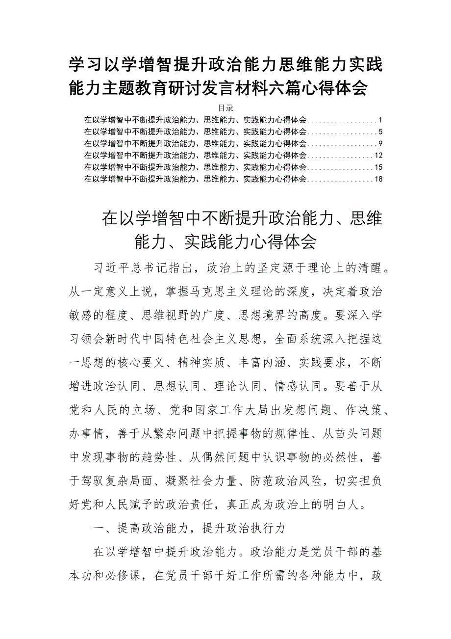 学习以学增智提升政治能力思维能力实践能力主题研讨发言材料六篇心得体会_第1页