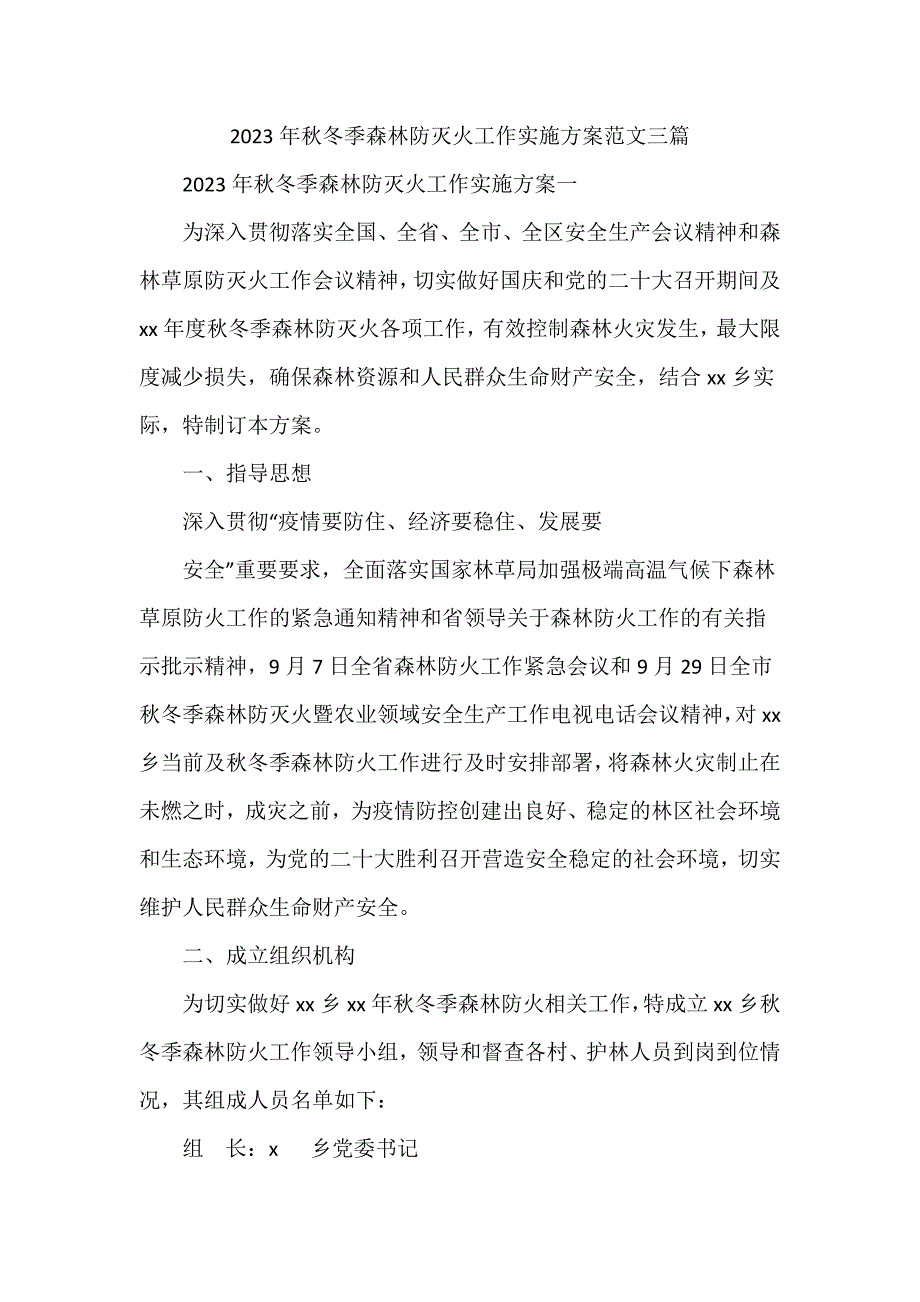 2023年秋冬季森林防灭火工作实施方案范文三篇_第1页