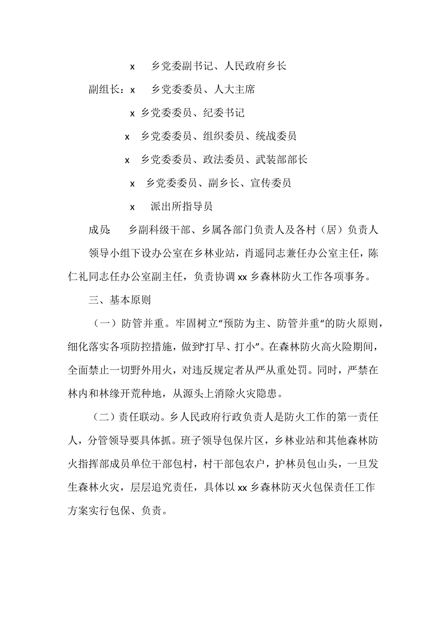 2023年秋冬季森林防灭火工作实施方案范文三篇_第2页