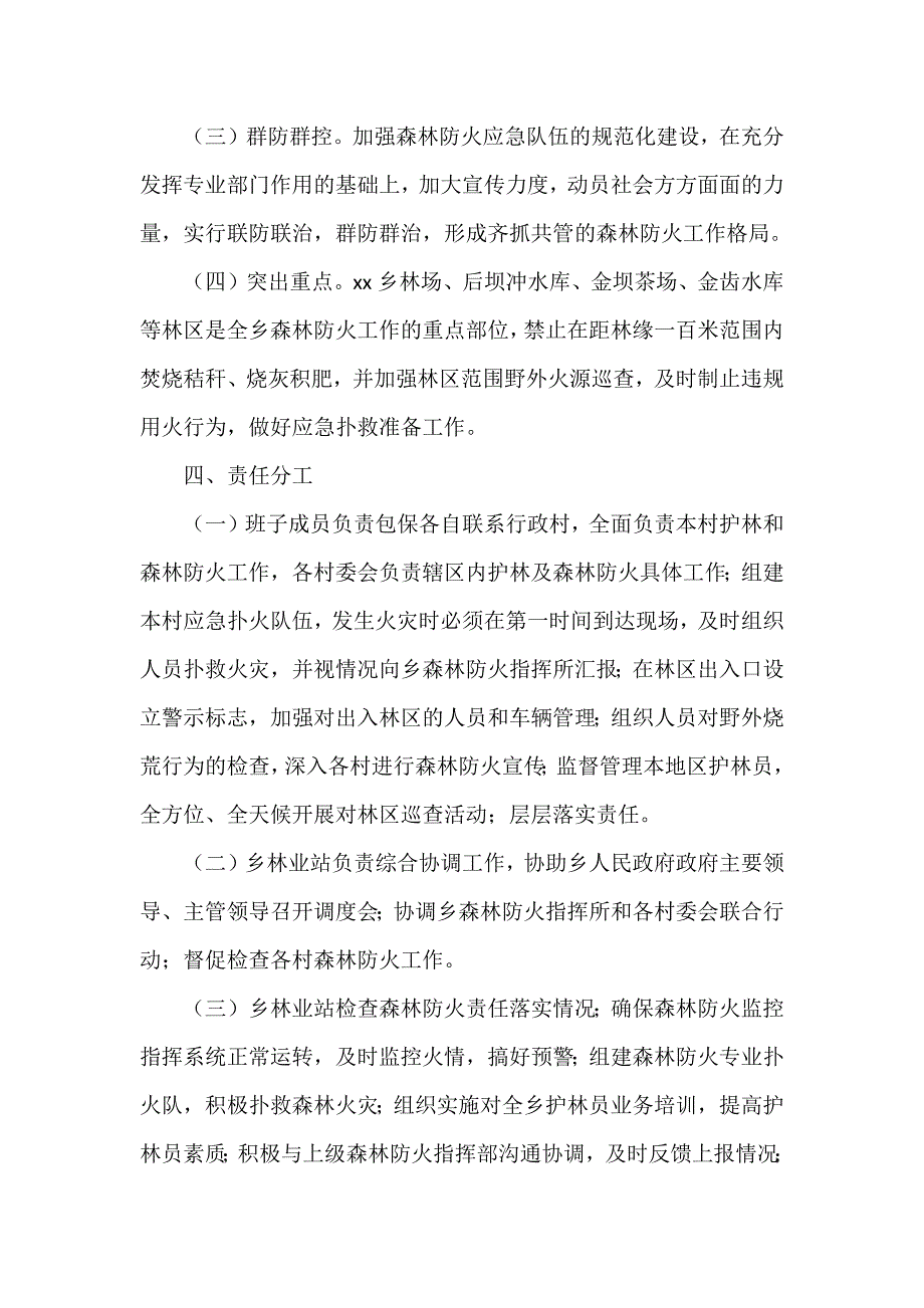 2023年秋冬季森林防灭火工作实施方案范文三篇_第3页