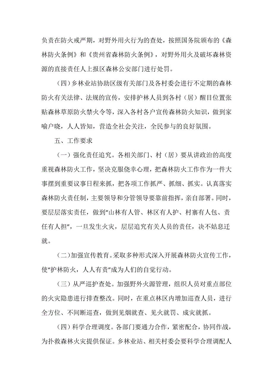 2023年秋冬季森林防灭火工作实施方案范文三篇_第4页