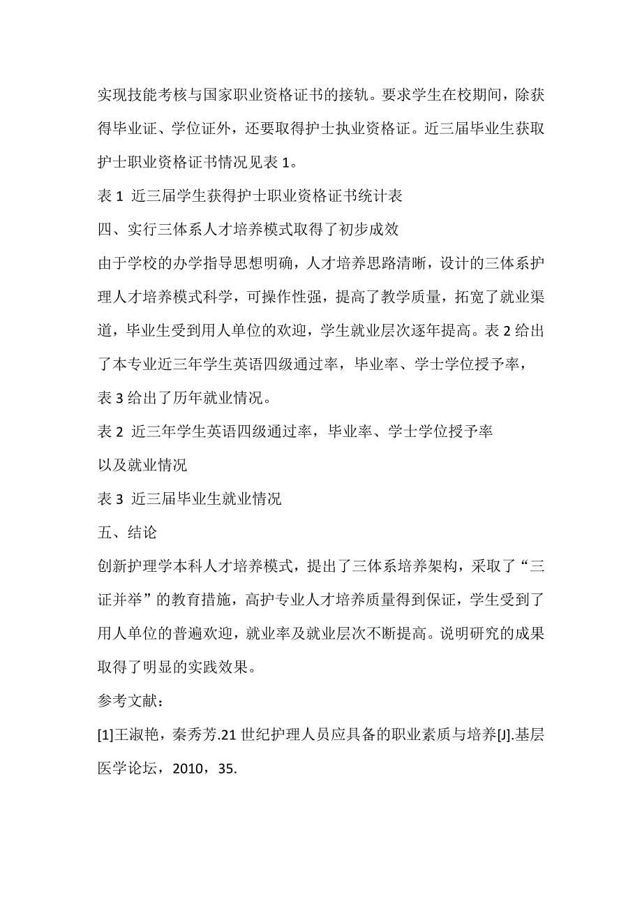 护理人才培养模式推荐范文十篇_第5页