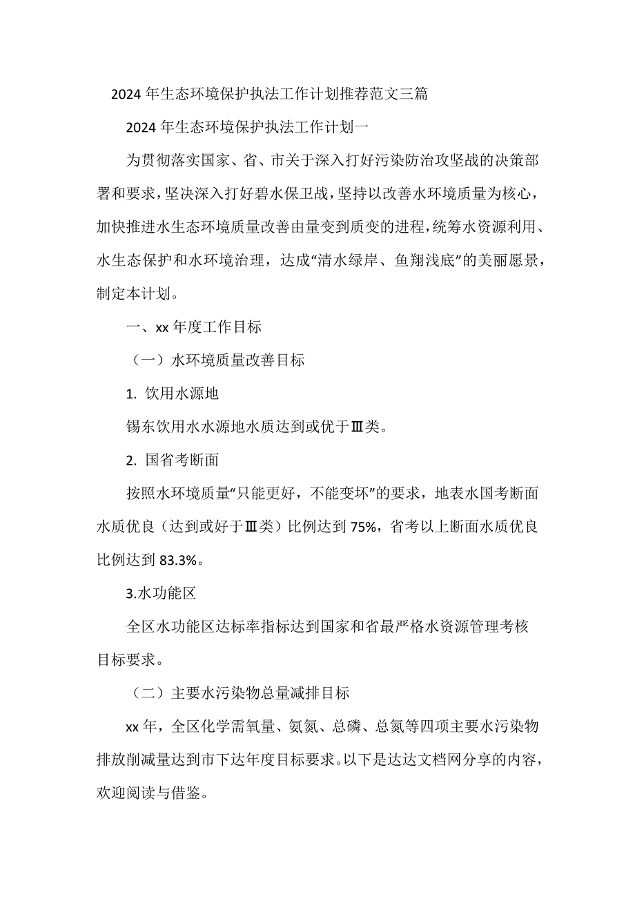 2024年生态环境保护执法工作计划推荐范文三篇_第1页