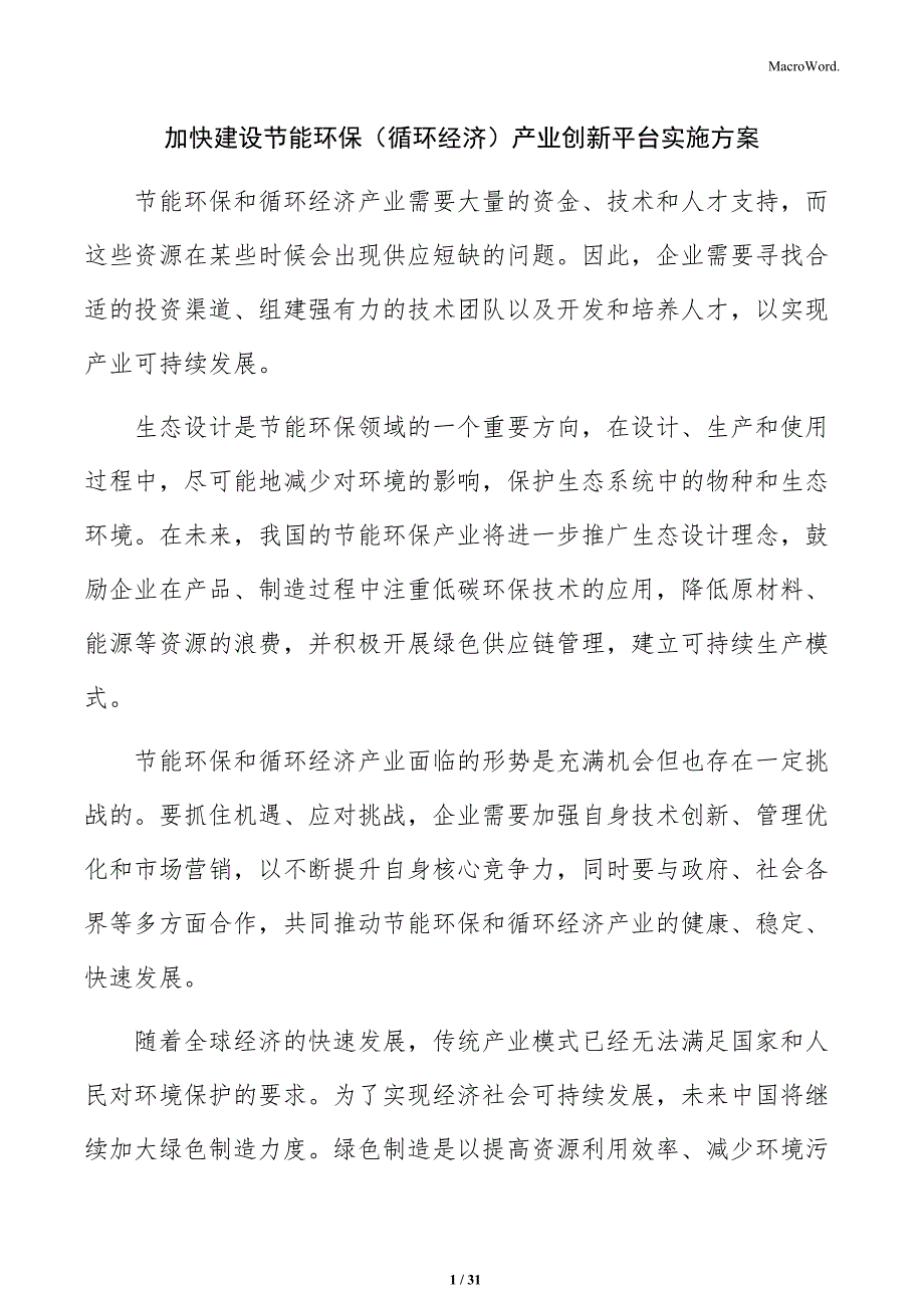 加快建设节能环保（循环经济）产业创新平台实施方案_第1页