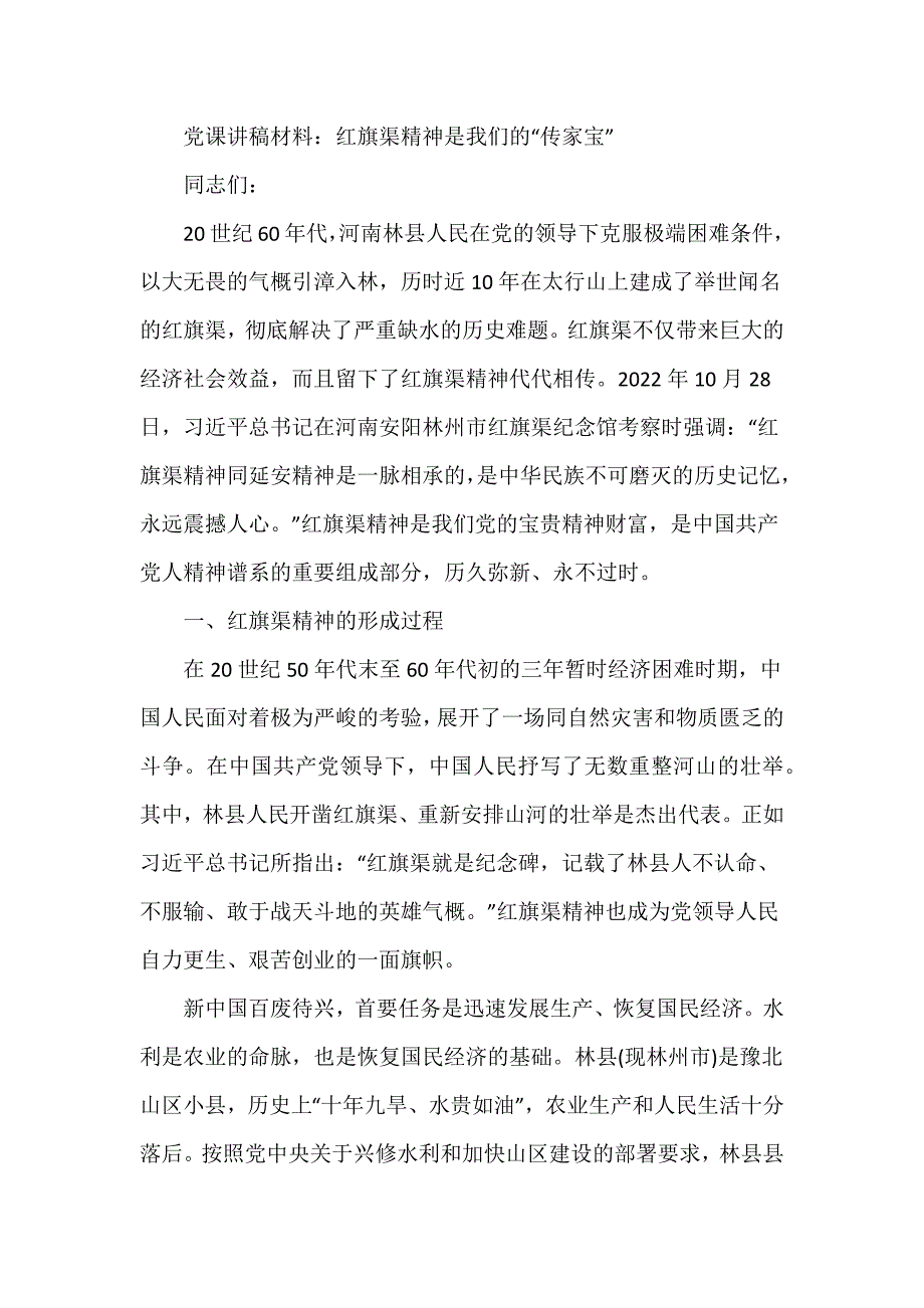 党课讲稿材料：红旗渠精神是我们的“传家宝”_第1页