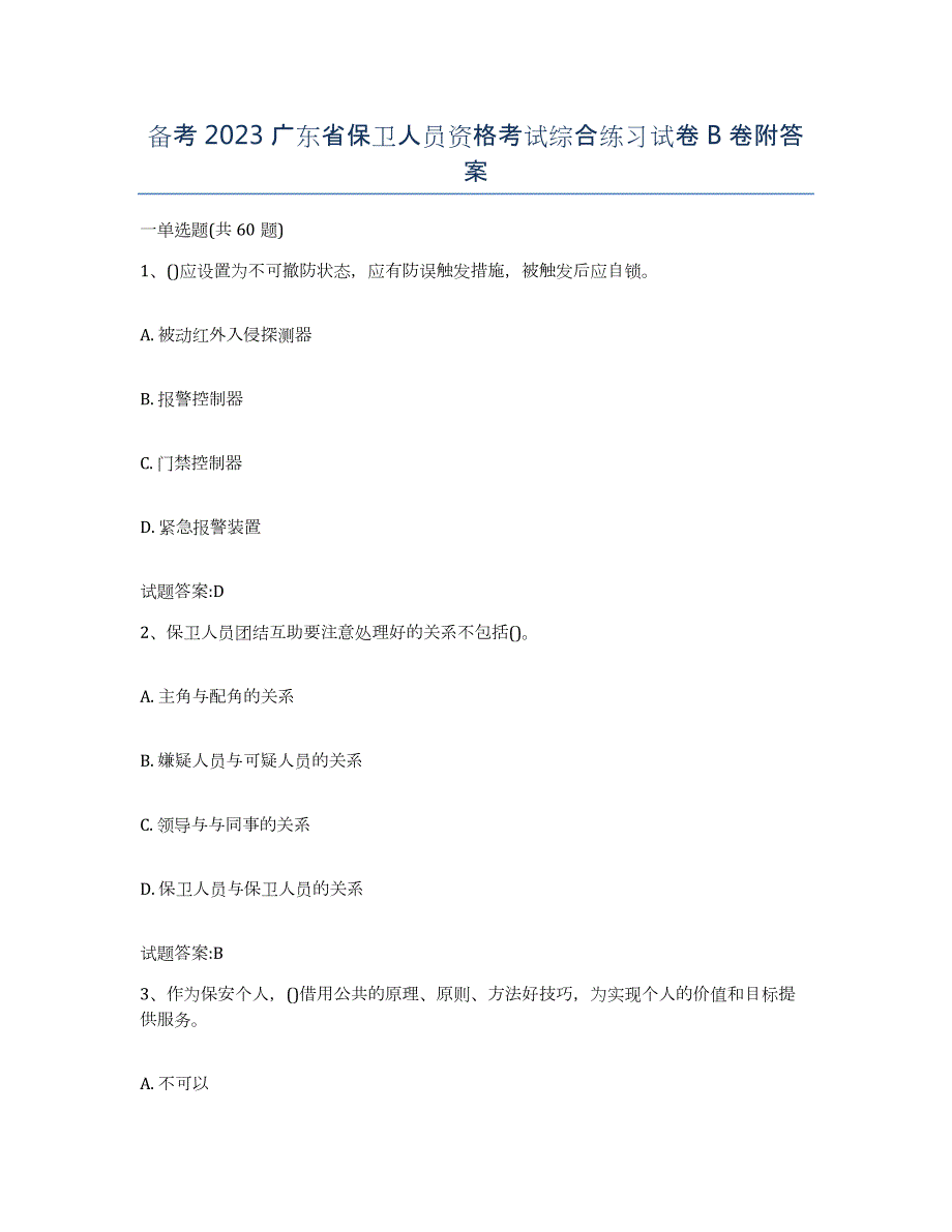 备考2023广东省保卫人员资格考试综合练习试卷B卷附答案_第1页