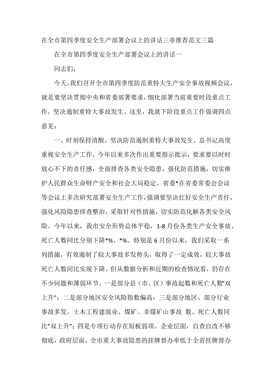 在全市第四季度安全生产部署会议上的讲话三章推荐范文三篇_第1页