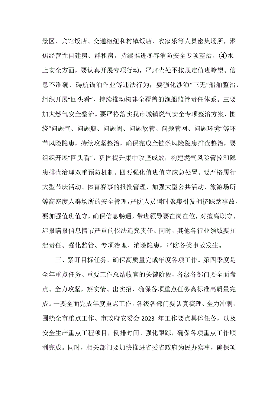 在全市第四季度安全生产部署会议上的讲话三章推荐范文三篇_第3页