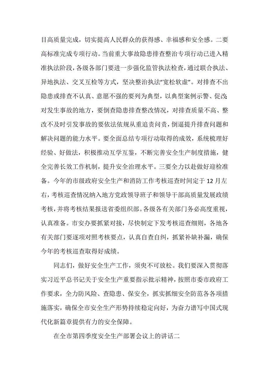 在全市第四季度安全生产部署会议上的讲话三章推荐范文三篇_第4页