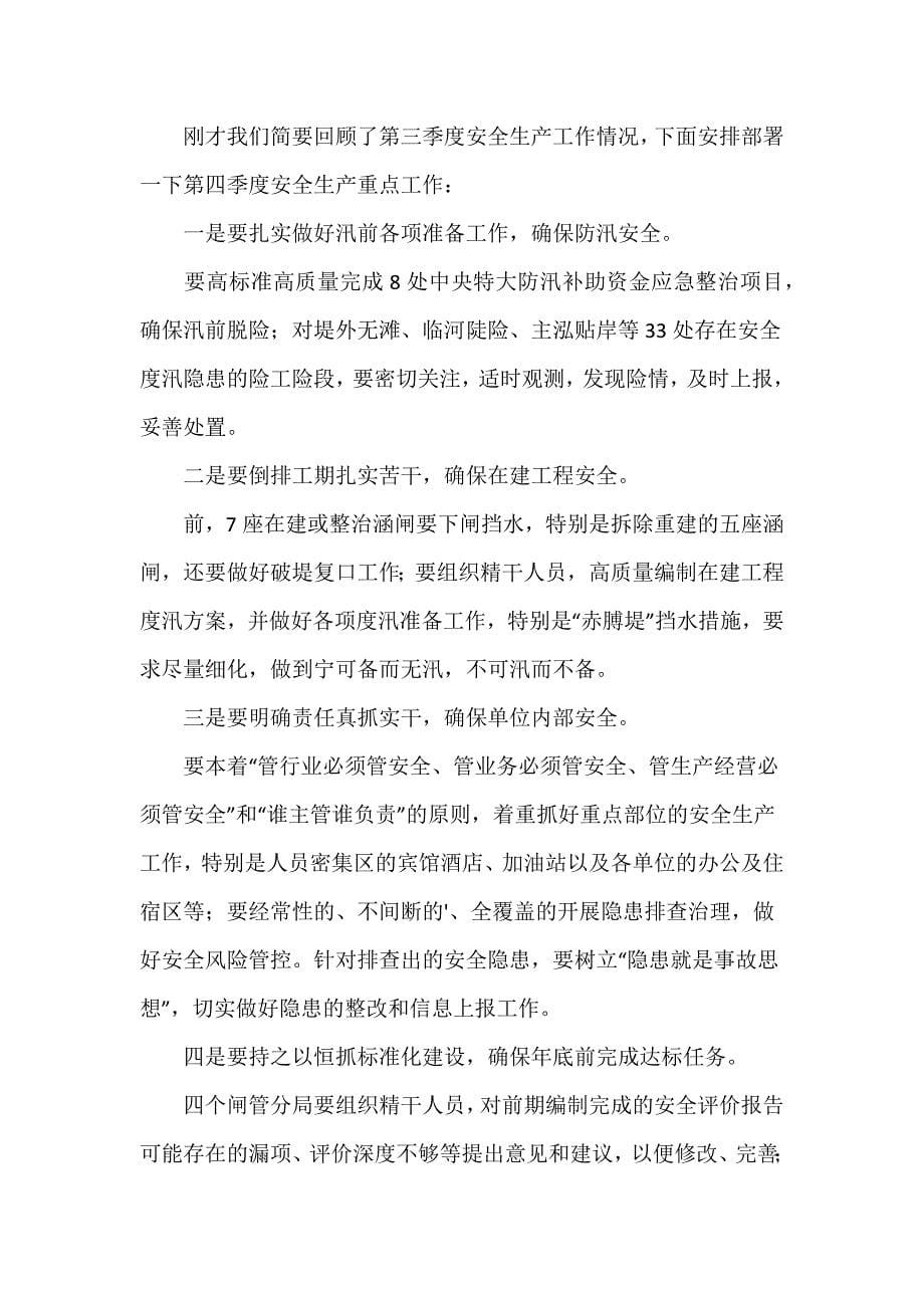 在全市第四季度安全生产部署会议上的讲话三章推荐范文三篇_第5页