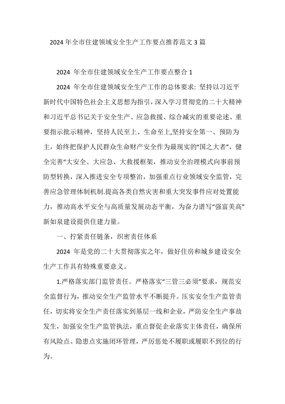 2024年全市住建领域安全生产工作要点推荐范文3篇_第1页