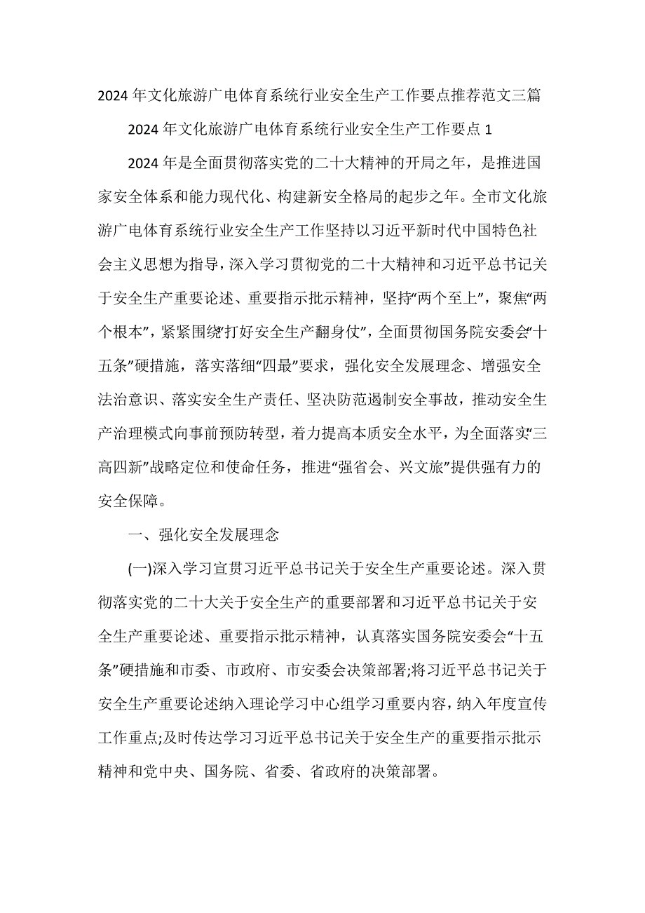 2024年文化旅游广电体育系统行业安全生产工作要点推荐范文三篇_第1页