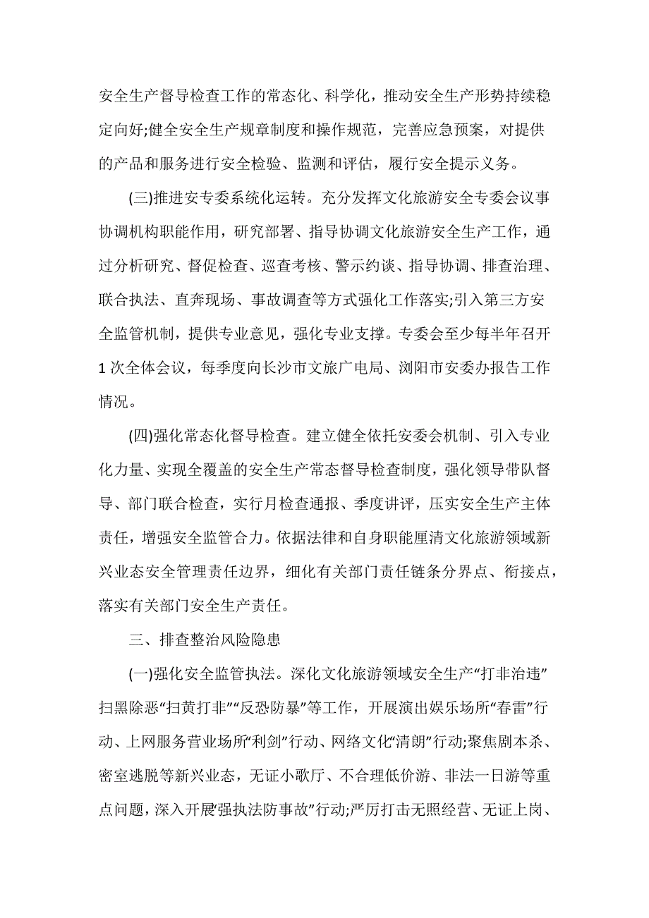 2024年文化旅游广电体育系统行业安全生产工作要点推荐范文三篇_第3页